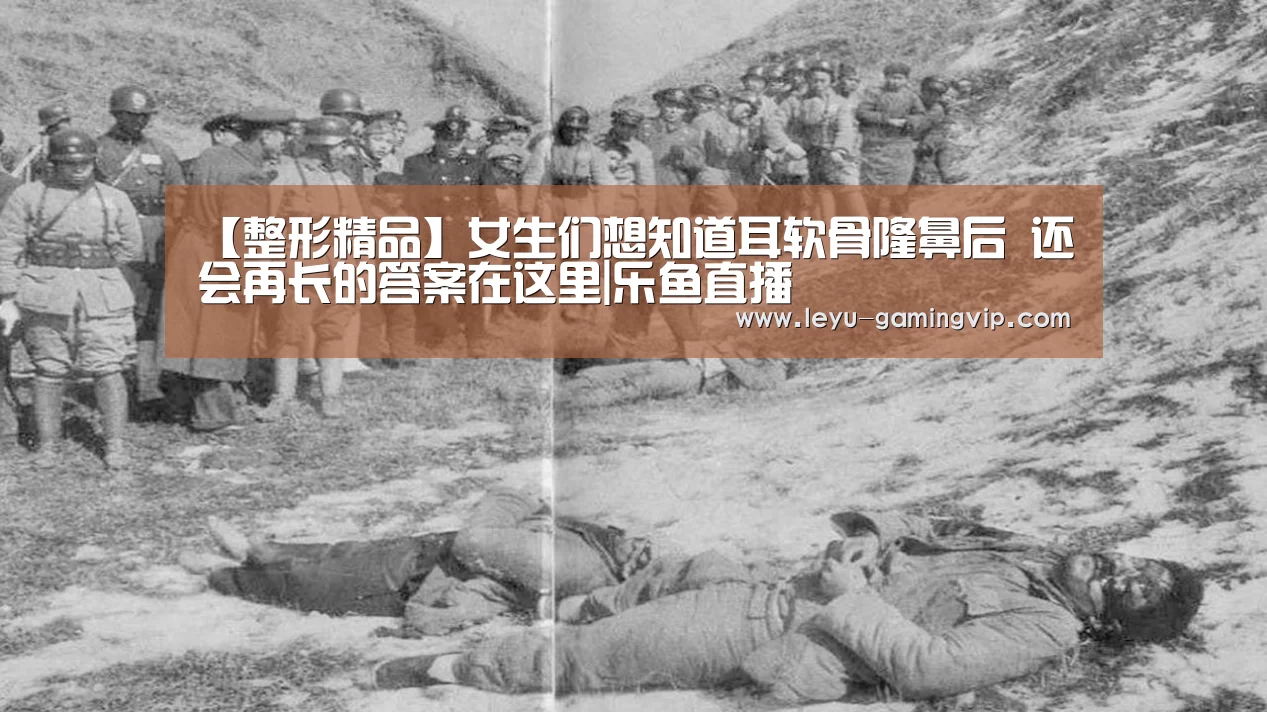 【整形精品】女生们想知道耳软骨隆鼻后 还会再长的答案在这里|乐鱼直播(图1) 乐鱼直播