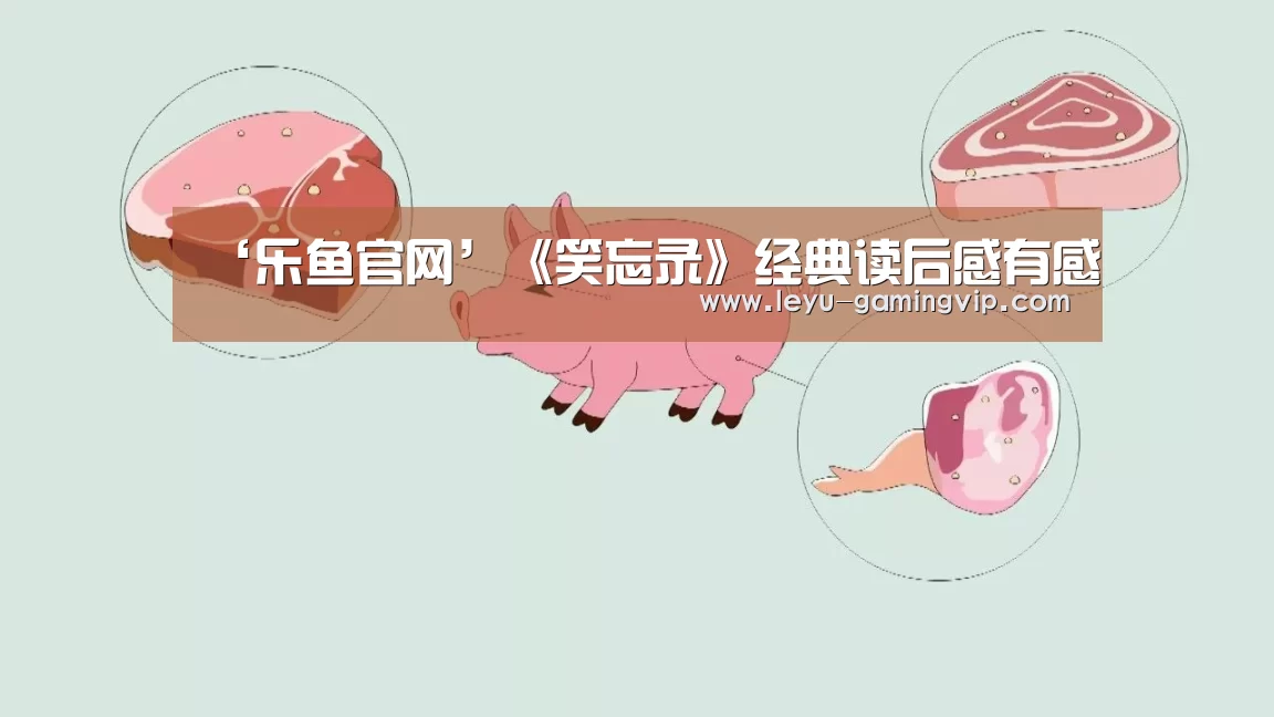 ‘乐鱼官网’《笑忘录》经典读后感有感(图1) 乐鱼体育