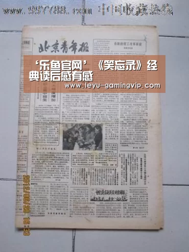 ‘乐鱼官网’《笑忘录》经典读后感有感(图2) 乐鱼登录入口