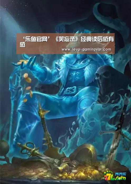 ‘乐鱼官网’《笑忘录》经典读后感有感(图4) 乐鱼体育