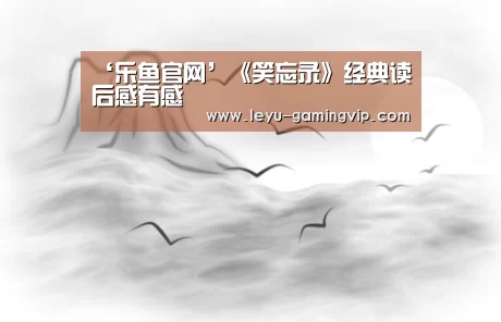 ‘乐鱼官网’《笑忘录》经典读后感有感(图3) 乐鱼直播