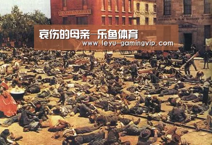 哀伤的母亲-乐鱼体育(图1) 乐鱼登录入口