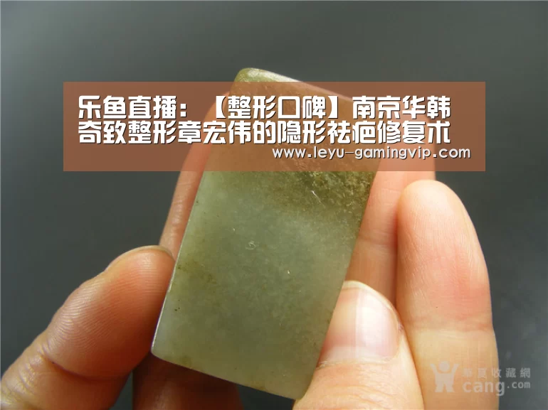 乐鱼直播:【整形口碑】南京华韩奇致整形章宏伟的隐形祛疤修复术(图1) 乐鱼体育