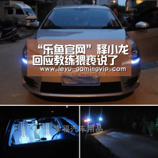 “乐鱼官网”释小龙回应教练猥亵说了什么 回顾事情全程惹人生气(图3) 乐鱼登录入口