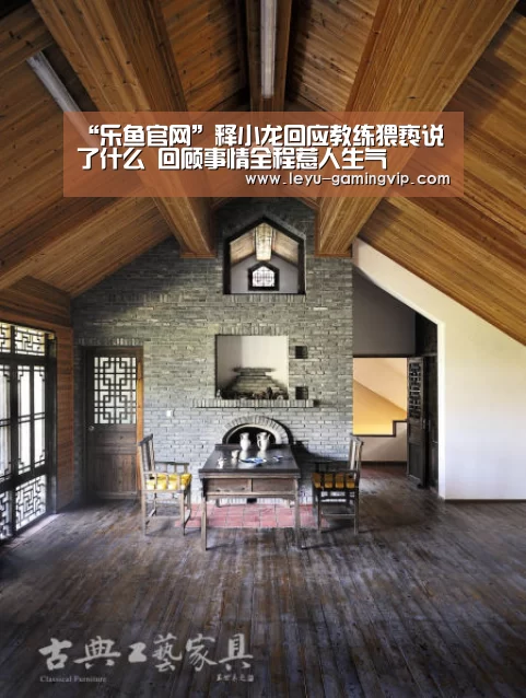 “乐鱼官网”释小龙回应教练猥亵说了什么 回顾事情全程惹人生气(图4) 乐鱼官网