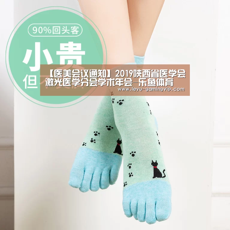 【医美会议通知】2019陕西省医学会激光医学分会学术年会-乐鱼体育(图2) 乐鱼体育